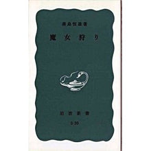 画像をギャラリービューアに読み込む, 魔女狩り
