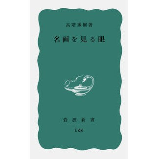 名画を見る眼　　　　　　　　　〔正〕