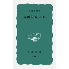 画像をギャラリービューアに読み込む, 名画を見る眼　　　　　　　　　〔正〕
