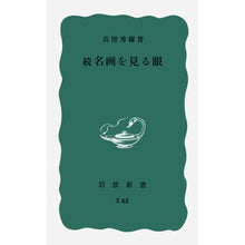 画像をギャラリービューアに読み込む, 名画を見る眼　　　　　　　　　続
