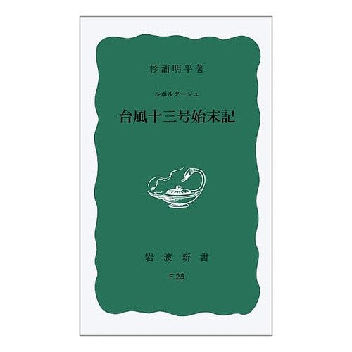 ルポルタージュ　台風十三号始末記