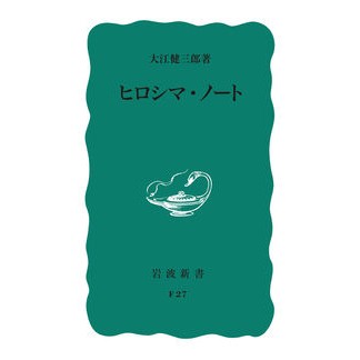 ＃大江　健三郎　著 ＃ヒロシマ・ノート ｵｵｴｹﾝｻﾞﾌﾞﾛｳ :9784004150275
