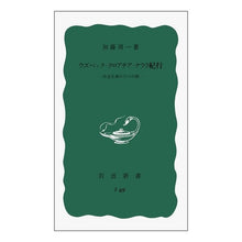 Load image into Gallery viewer, ＃加藤　周一　著 ＃ウズベック・クロアチア・ケララ紀行 ｶﾄｳｼﾕｳｲﾁ 岩波書店 ウズベック・クロアチア・ケララ紀行: 社会主義の三つの顔 (岩波新書 青版 69) : Written by Shuichi Kato Uzbek/Croatia/Kerala t : Written by Shuichi Kato Uzbek/ :9784004150695
