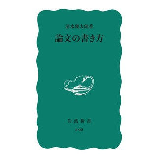 論文の書き方