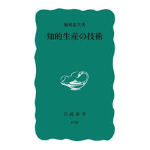 画像をギャラリービューアに読み込む, ＃梅棹　忠夫 ＃知的生産の技術 ｳﾒｻｵﾀﾀﾞｵ --- 岩波書店 (岩波新書 青版 722) : Tadao Umesao technology of intelligent production :9784004150930
