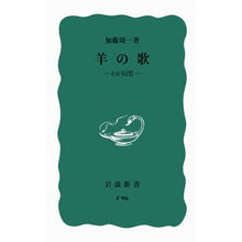 画像をギャラリービューアに読み込む, ＃加藤　周一　著 ＃羊の歌　改版 ｶﾄｳｼﾕｳｲﾁ --- 羊の歌―わが回想 (岩波新書 青版 689) : Written by Shuichi Kato Sheep Song Revised Edition :9784004150961
