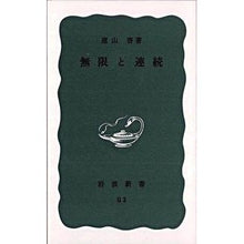 画像をギャラリービューアに読み込む, ＃遠山　啓 ＃無限と連続 ﾄｵﾔﾏﾋﾗｸ :9784004160038
