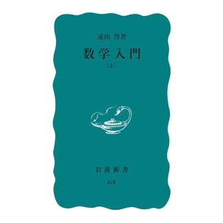数学入門　　　　　　　　　　　上