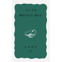 画像をギャラリービューアに読み込む, ＃遠山　啓 ＃数学の学び方・教え方 ﾄｵﾔﾏﾋﾗｸ :9784004160076
