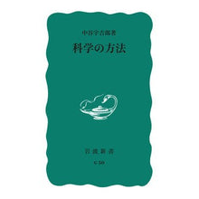 画像をギャラリービューアに読み込む, ＃中谷　宇吉郎 ＃科学の方法 ﾅｶﾔｳｷﾁﾛｳ --- (岩波新書 青版 313) : Ukichiro Nakatani scientific method :9784004160502
