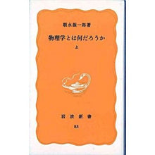 画像をギャラリービューアに読み込む, 物理学とは何だろうか　　　　　上
