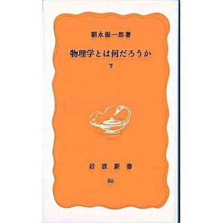 物理学とは何だろうか　　　　　下