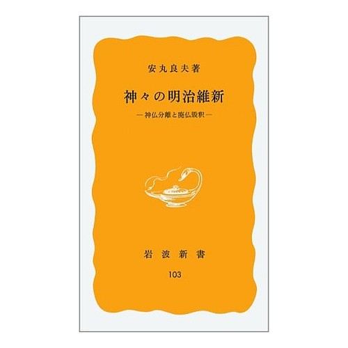 神々の明治維新－神仏分離と廃仏毀釈