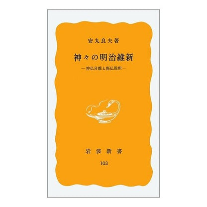 ＃安丸　良夫　著 ＃神々の明治維新－神仏分離と廃仏毀釈 ﾔｽﾏﾙﾖｼｵ :9784004201038