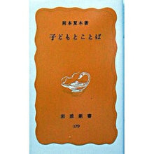 Load image into Gallery viewer, 子どもとことば
