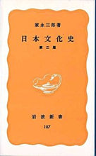 画像をギャラリービューアに読み込む, 日本文化史　第２版 家永　三郎 ｲｴﾅｶﾞｻﾌﾞﾛｳ 岩波書店 岩波書店 :9784004201878
