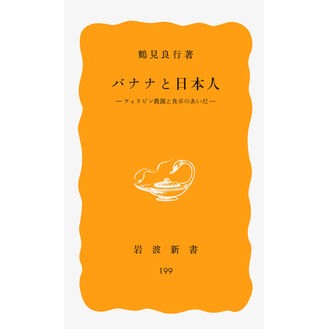 バナナと日本人 Yoshiyuki Tsurumi banana and japanese
