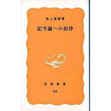 画像をギャラリービューアに読み込む, 記号論への招待
