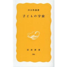 画像をギャラリービューアに読み込む, ＃河合　隼雄 ＃子どもの宇宙 ｶﾜｲﾊﾔｵ --- (岩波新書 黄版 386) : Hayao Kawai children's universe :9784004203865
