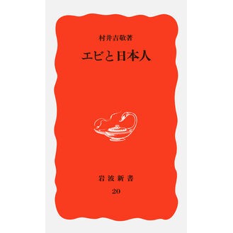 エビと日本人