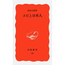画像をギャラリービューアに読み込む, エビと日本人
