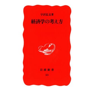 ＃宇沢　弘文 ＃経済学の考え方 ｳｻﾞﾜﾋﾛﾌﾐ | Hirofumi Uzawa :9784004300533