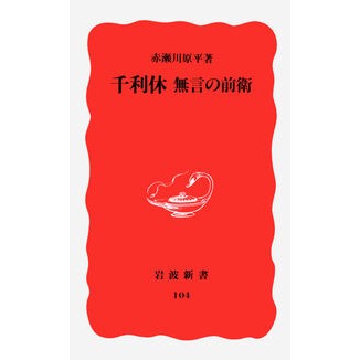 ＃赤瀬川　原平 ＃千利休　無言の前衛 ｱｶｾｶﾞﾜｹﾞﾝﾍﾟｲ 岩波書店 千利休―無言の前衛 (岩波新書 新赤版 104) : Akase River Genpei Sen no Rikyu: Silent Vanguard :9784004301042