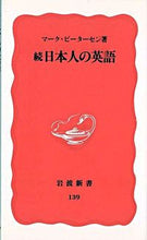 画像をギャラリービューアに読み込む, 続　日本人の英語 マ－ク・ピ－タ－セン ﾏ-ｸﾋﾟ-ﾀ-ｾﾝPETERSEN 岩波書店 :9784004301394
