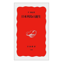 画像をギャラリービューアに読み込む, 日本列島の誕生
