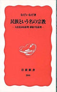 #なだいなだ #民族という名の宗教－人をまとめる原理・排