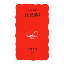 画像をギャラリービューアに読み込む, ＃河合　隼雄 ＃子どもと学校 ｶﾜｲﾊﾔｵ --- (岩波新書 新赤版 212) : Hayao Kawai children and school :9784004302124
