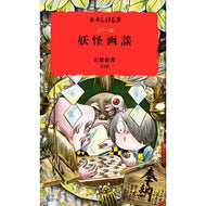 ＃水木　しげる ＃カラー版　妖怪画談 ﾐｽﾞｷｼｹﾞﾙ 岩波書店 妖怪画談: カラー版 (岩波新書 新赤版 238) : Shigeru Mizuki Color version Yokai picture story :9784004302384