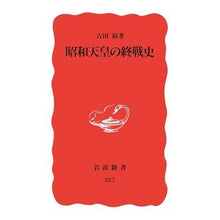 画像をギャラリービューアに読み込む, ＃吉田 裕 ＃昭和天皇の終戦史 ﾖｼﾀﾞﾕﾀｶ 岩波書店 (岩波新書 新赤版 257) : Yutaka Yoshida Emperor Showa's history of the end of the war :9784004302575
