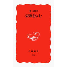 画像をギャラリービューアに読み込む, ＃俵　万智 ＃短歌をよむ ﾀﾜﾗﾏﾁ 岩波書店 (岩波新書 新赤版 304) : Tawara Machi read tanka :9784004303046
