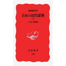 Load image into Gallery viewer, ＃藤森　照信 ＃日本の近代建築　下　－大正・昭和篇－ ﾌｼﾞﾓﾘﾃﾙﾉﾌﾞ 岩波書店 日本の近代建築 下: 大正・昭和篇 (岩波新書 新赤版 309) : Terunobu Fujimori Modern architecture in Japan - Part  : Terunobu Fujimori Modern archi :9784004303091

