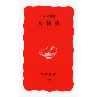 ＃永 六輔 ＃大往生 ｴｲﾛｸｽｹ 岩波書店 (岩波新書 新赤版 329) : Rokusuke Nagai great death :9784004303299