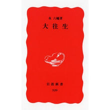 画像をギャラリービューアに読み込む, ＃永 六輔 ＃大往生 ｴｲﾛｸｽｹ 岩波書店 (岩波新書 新赤版 329) : Rokusuke Nagai great death :9784004303299
