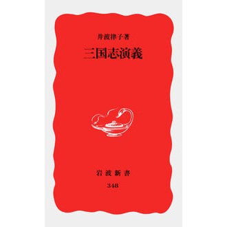 ＃井波　律子 ＃三国志演義 ｲﾅﾐﾘﾂｺ 岩波書店 (岩波新書 新赤版 348) : Ritsuko Inami Romance of the Three Kingdoms :9784004303480