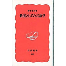 画像をギャラリービューアに読み込む, ＃鈴木　孝夫 ＃教養としての言語学 ｽｽﾞｷﾀｶｵ :9784004304609
