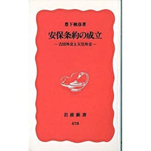 画像をギャラリービューアに読み込む, 安保条約の成立
