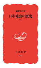 画像をギャラリービューアに読み込む, 日本社会の歴史　下 網野　善彦 ｱﾐﾉﾖｼﾋｺ 岩波書店 岩波書店 :9784004305026
