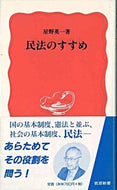 #星野英一 #民法のすすめ