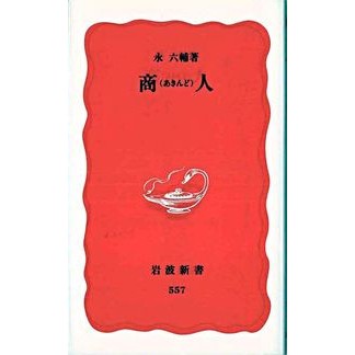 ＃永 六輔 ＃商（あきんど）人 ｴｲﾛｸｽｹ 岩波書店 商人 (岩波新書 新赤版 557) : Rokusuke Nagai Akindo person :9784004305576