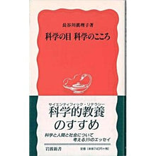 Load image into Gallery viewer, 科学の目　科学のこころ Mariko Hasegawa
