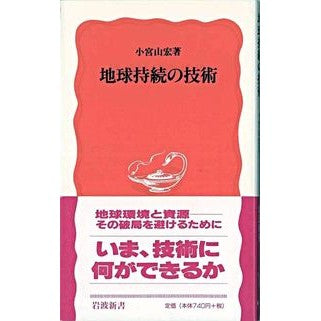 ＃小宮山 宏 ＃地球持続の技術 ｺﾐﾔﾏﾋﾛｼ --- (岩波新書 新赤版 647) : Hiroshi Komiyama Earth sustainable technology :9784004306474