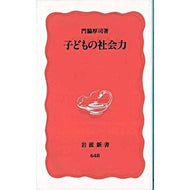 子どもの社会力