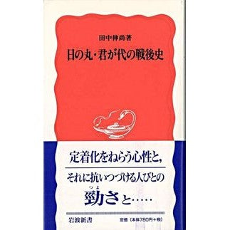 ＃田中　伸尚 ＃日の丸・君が代の戦後史 ﾀﾅｶﾉﾌﾞﾏｻﾉﾌﾞﾋｻ 岩波書店 (岩波新書 新赤版 650) : Nobuhisa Tanaka Postwar history of Hinomaru and Kimigayo :9784004306504