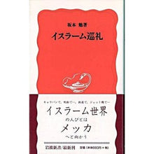 画像をギャラリービューアに読み込む, ＃坂本 勉 ＃イスラーム巡礼 ｻｶﾓﾄﾂﾄﾑ --- (岩波新書 新赤版 677) : Tsutomu Sakamoto islamic pilgrimage :9784004306771
