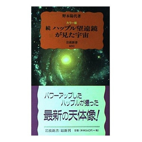 ＃野本　陽代 ＃カラー版　続ハッブル望遠鏡が見た宇宙 ﾉﾓﾄﾊﾙﾖ | Yoyo Nomoto :9784004306917
