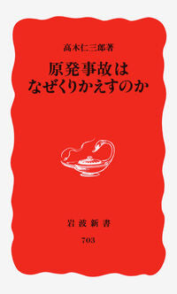 ＃高木　仁三郎 ＃原発事故はなぜくりかえすのか ﾀｶｷﾞｼﾞﾝｻﾞﾌﾞﾛｳ :9784004307037